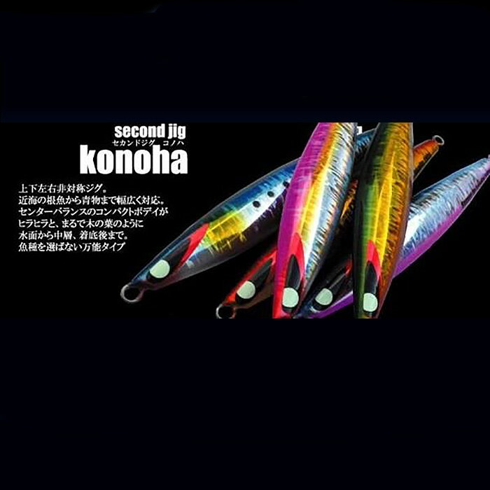 【ふるさと納税】No.339 second jig konoha 4点セット ／ ルアー ジグ 釣り 疑似餌 送料無料 大阪府