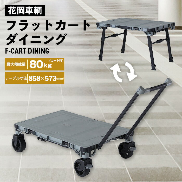 【ふるさと納税】フラットカートダイニング ／ 花岡車輌 1台2役 キャンプ ピクニック フラット テーブル 食事 便利 埼玉県［No.566］