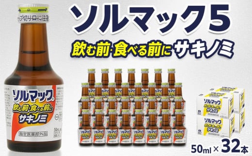 
                  ソルマック5 サキノミ 50ml×32本 大鵬薬品
                