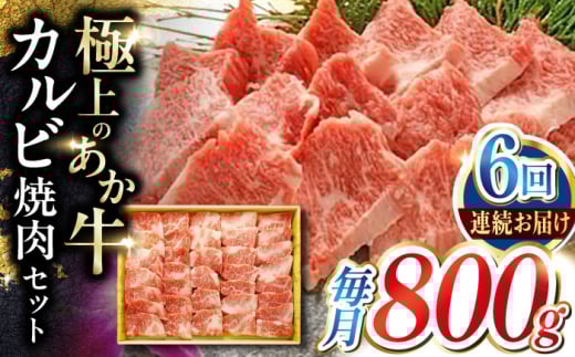 
            【全6回定期便】あか牛カルビ焼肉セット 約800g 【有限会社 三協畜産】 [AYCQ053]
          