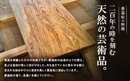 希少品種「蔡温松」一枚板(幅約70cm×長さ約120cm×厚み約7cm)天然木【1720675】