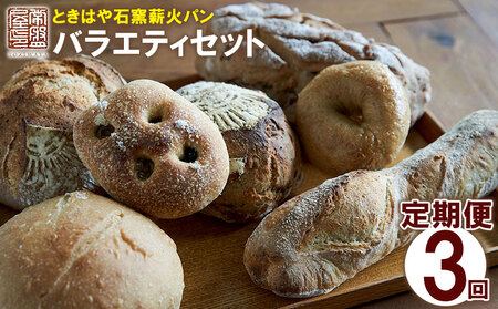 パン バラエティパンセット＜ときはや＞ 定期便（3回分）