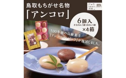 
1394 鳥取もちがせ名物「アンコロ」
