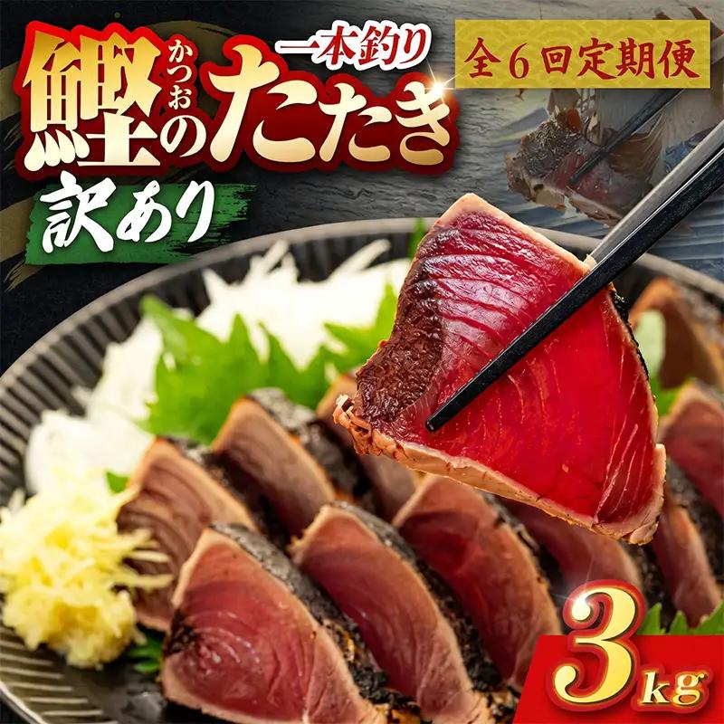 【6回定期便】かつおのたたき 3kg かつおのたたき