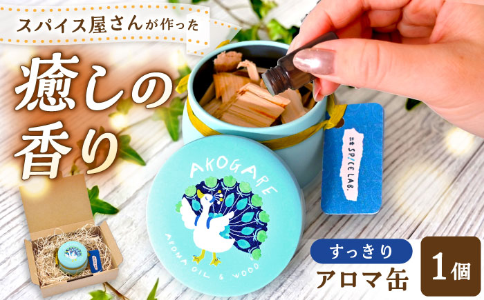 アロマ缶 AROMA OIL&WOOD AKOGARE（すっきり）┃ アロマ 雑貨 ウッド ギフト 香り 島根県雲南市/出雲SPICE LAB. [AIAD016]