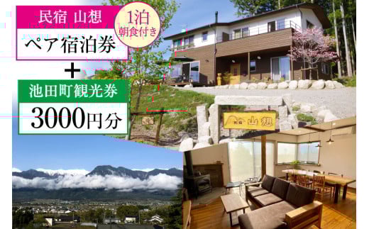 
宿泊券 【 民宿山想 】 ペア宿泊券 ( 1泊朝食付 ) & 池田町 観光券 3000円分 宿 民宿 信州 安曇野 北アルプス / 池田町観光協会 / 長野県 池田町 [48110318]
