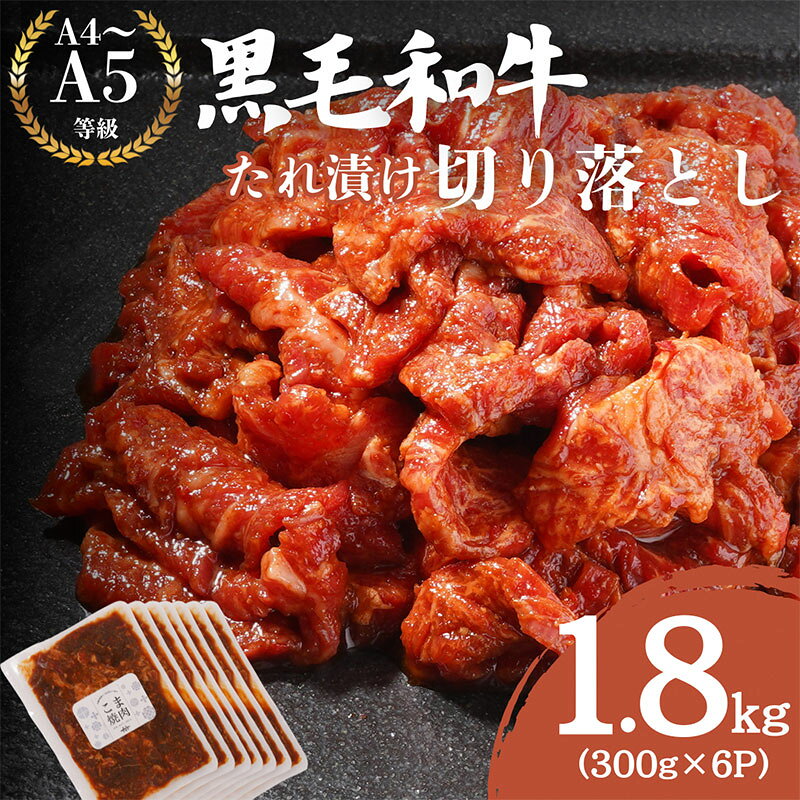 【ふるさと納税】黒毛和牛 切り落とし 1.8kg 300g×6P たれ漬け 国産 和牛 焼肉 平壌亭 特製ダレ 京の肉 京都府産 小分けパック 京都府南丹市