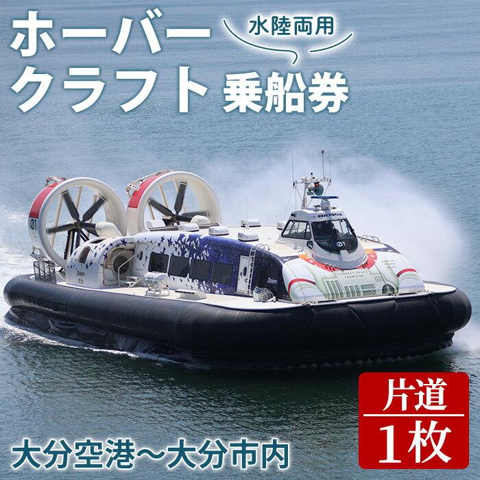 【ふるさと納税】ホーバークラフト空港アクセス便 片道 乗船券 (1枚) チケット 券 体験 水陸両用 観光 旅行 旅 トラベル 【opce001】【大分第一ホーバードライブ】