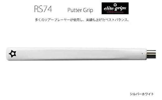 RS74 パターグリップシルバーホワイト 〈フィーリングを重視するパッティングスタイルに適しているモデル〉