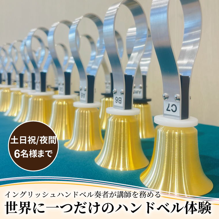 HX-7-3 柏市発・世界に1つだけのハンドベル体験（土日祝・夜間・6名様まで）