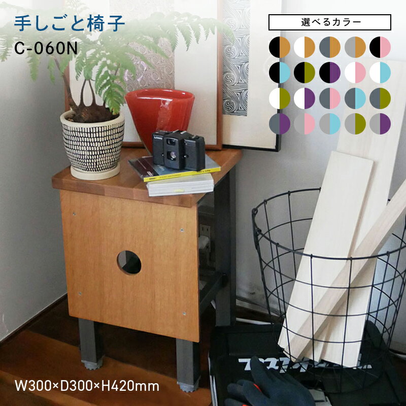 【ふるさと納税】＼選べるカラー／ 手しごと椅子 （テシゴトイス） C-060N ブラック ホワイト グレー クリア タモ集成材 パウダー アクアヴェール オリーブ モーブ EB8-0671var