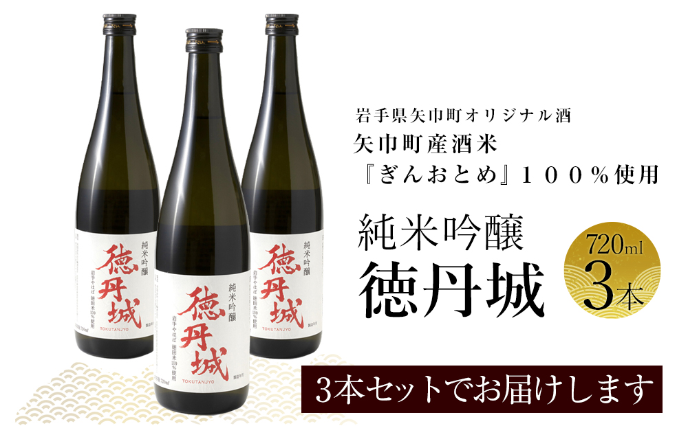 矢巾町産酒米『ぎんおとめ』100％使用！純米吟醸『徳丹城』　720ml×3本_イメージ5