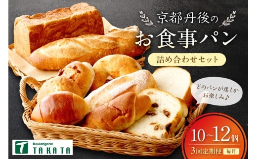 【パン 定期便 3回】京都・丹後のお食事パン　10～12個詰め合わせ 定期便（3ヶ月）パン詰め合せ定期便　BT00026