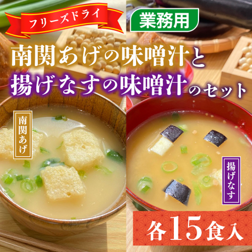 味噌汁 フリーズドライ 南関あげ 揚げなす 各15食 計30食 [タムラ 福岡県 宇美町 um40azp050002] インスタント みそ汁 味噌 みそ お味噌汁 揚げ茄子