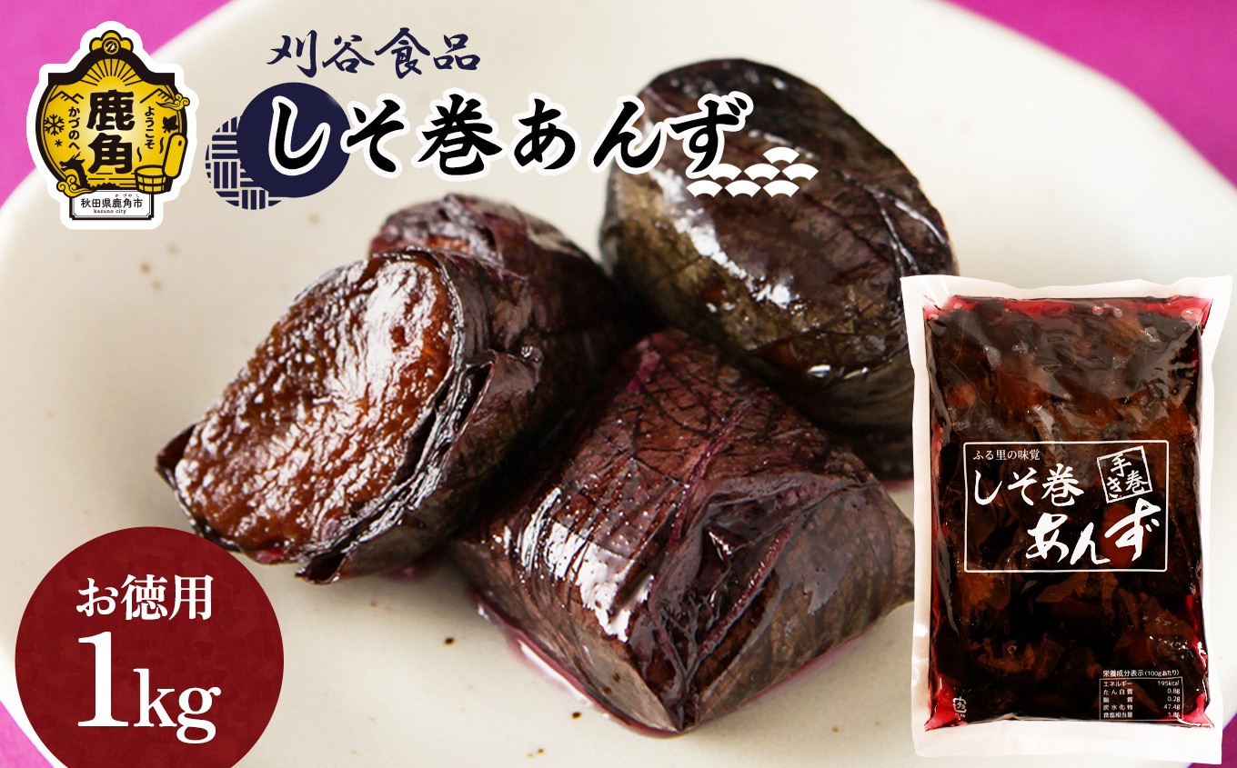 
                  しそ巻あんず【お徳用】1kg【刈谷食品】 漬物 あんず しそ 秋田県 秋田 あきた 鹿角市 鹿角 かづの 業務用
                