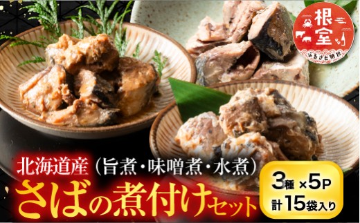 G-09021 さばの煮付け3種セット
