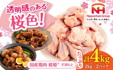 桜姫 手羽もと 計4kg（2kg×2パック）《厚真町》【東日本フード株式会社】 桜姫 国産鶏肉 鶏肉 鶏 とり肉 手羽元  冷凍 北海道 [AXBM113]