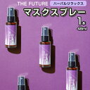 【ふるさと納税】THE FUTURE (ザフューチャー) マスクスプレー 48ml(ハーバルリラックス)×1本 アロマ 香り 抗菌 除菌 消臭 におい 携帯用 日本製 母の日