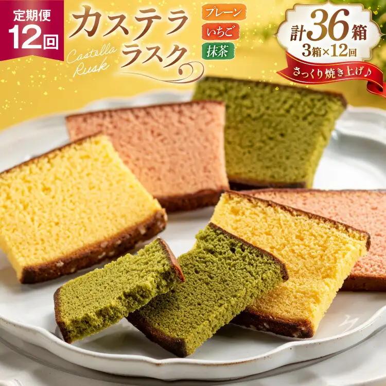 カステラ 個包装 定期便 カステラ ラスク 3種 プレーン いちご 抹茶 各3枚 計9枚 3箱 12回 総計324枚 [長崎カステラセンター心泉堂 長崎県 東彼杵町 hs42bag180009] 和菓子 かすてら 長崎 お菓子 おやつ