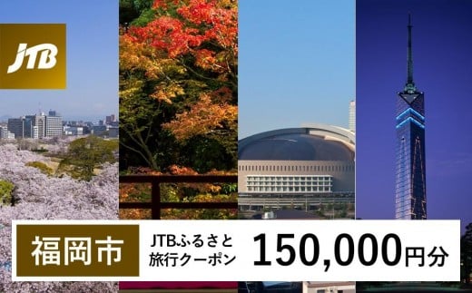 
            【福岡市】JTBふるさと旅行クーポン〈150,000円分〉 Eメール発行 旅行 トラベル 予約 国内旅行 福岡旅行 博多 九州 福岡 福岡市  JTB 宿泊 観光 体験 旅行券 宿泊券 旅行予約 ホテル 旅館 チケット 子供 子連れ カップル 家族 人気 おすすめ 旅行クーポン 店頭 オンライン ネット予約 電話 有効期間3年​
          