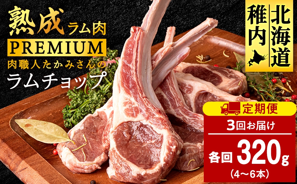
                  【定期便3回】たかみさんのPREMIUMラムチョップ　320g（4～6本）×1パック【稚内の肉職人】
                