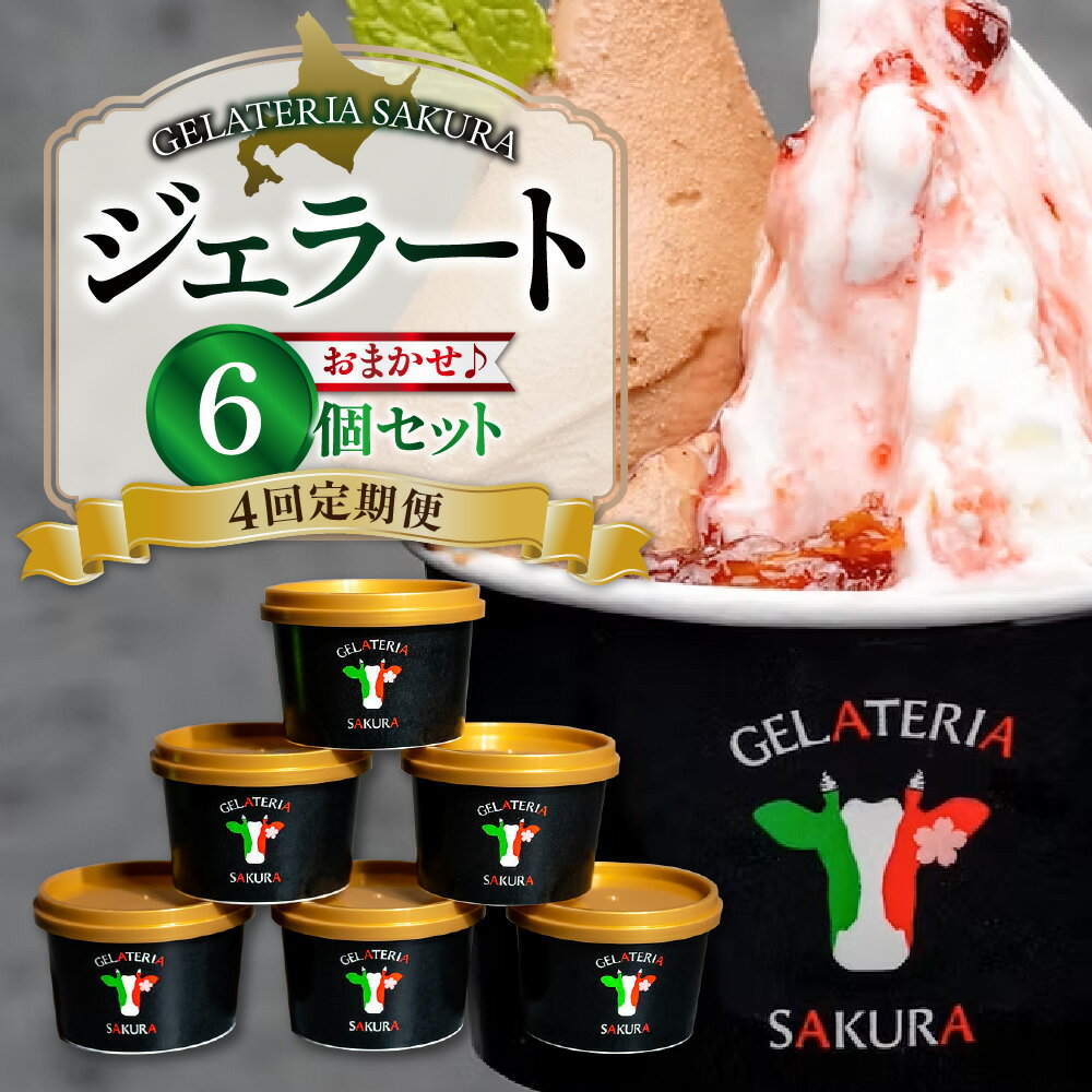 【ふるさと納税】 6個セット! ★北海道産牛乳使用★ 4回 定期便 ジェラート 各120ml パティシエ おまかせ ミルク系 ソルベ系 季節 フレーバー 宇野牧場 有機JAS認証 オーガニック アイス 食べ比べ スイーツ デザート 北海道 札幌市