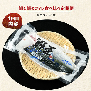 ＜定期便・毎月発送全4回＞ 鯛と鰤の食べ比べ定期便(フィレ) 全4回 長島町特産 nagashima-1514