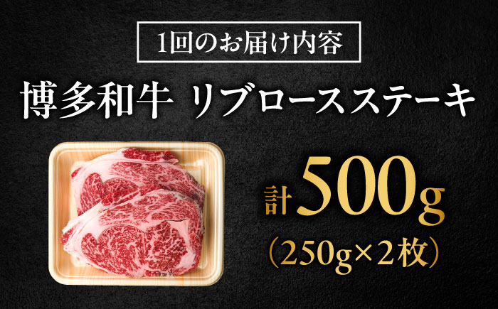 【全6回定期便】肉の旨味を堪能！ 博多和牛 牛肉 リブロース ステーキ 500g（250g×2） 吉富町/肉のくまもと屋 [BGBY066]