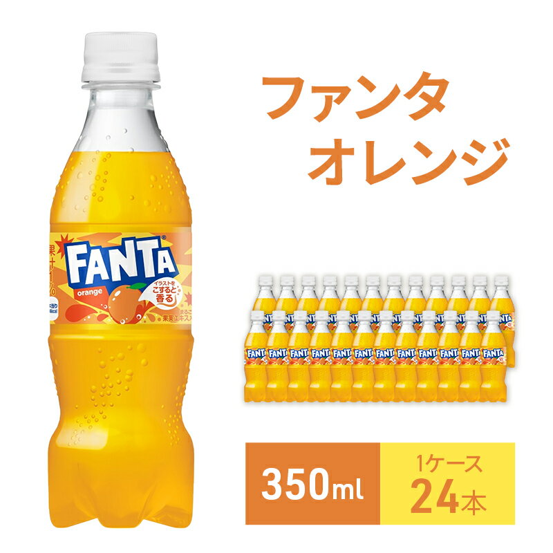 【ふるさと納税】ファンタオレンジ 350ml 1ケース 24本 セット 詰め合わせ ペットボトル ファンタ fanta 炭酸 炭酸飲料 ジュース 飲料 飲み物 ドリンク 箱買い コカ・コーラ 兵庫 兵庫県 明石市