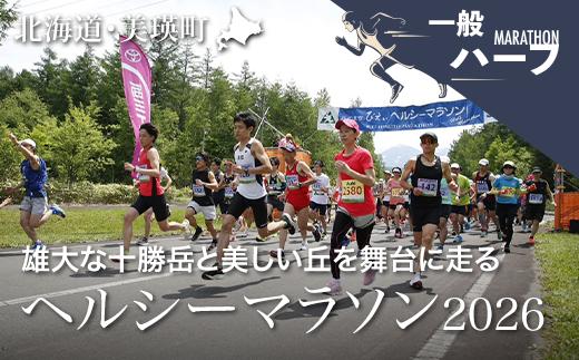 「丘のまちびえいヘルシーマラソン２０２６」 出走権【ハーフマラソン(２１．０９７km)】 | 北海道 美瑛 スポーツ マラソン イベント おすすめ 宿泊 旅行 観光[023-24]
