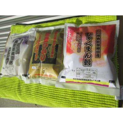 ふるさと納税 能登町 令和7年産　奥能登柳田米 3兄弟(こしひかり1Kg　能登ひかり1Kg　ひゃくまん穀1Kg)合計3Kg |  | 01