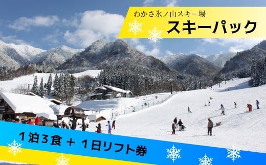 
            スキーパック1名分（1泊宿泊＋1日リフト券）わかさ氷ノ山スキー場
          