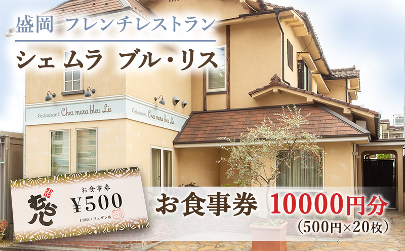 お食事券 盛岡市 10000円分 (500円×20枚) フレンチレストラン Chez mura bleu lis ハレの日の陽食屋むら八 とんかつ専門店むら八 食事券 チケット 商品券 クーポン レストラン フレンチ ランチ ディナー 老舗 外食 テイクアウト 東北 岩手 岩手県