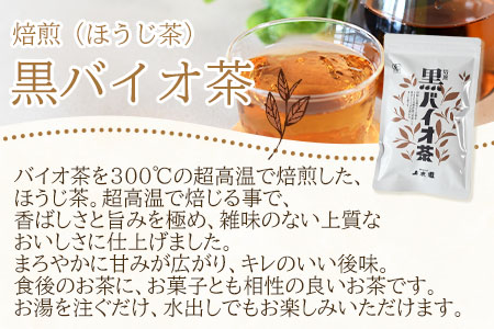 ＜バイオ茶・黒バイオ茶・颯々 ギフトボックス＞お茶 茶葉 tea 緑茶 ほうじ茶 ブレンド茶 製茶 茶粉末 水出し アイス ティーバッグ マグボトル お手軽 小分け 飲料類 水分補給 国産 スポーツ 
