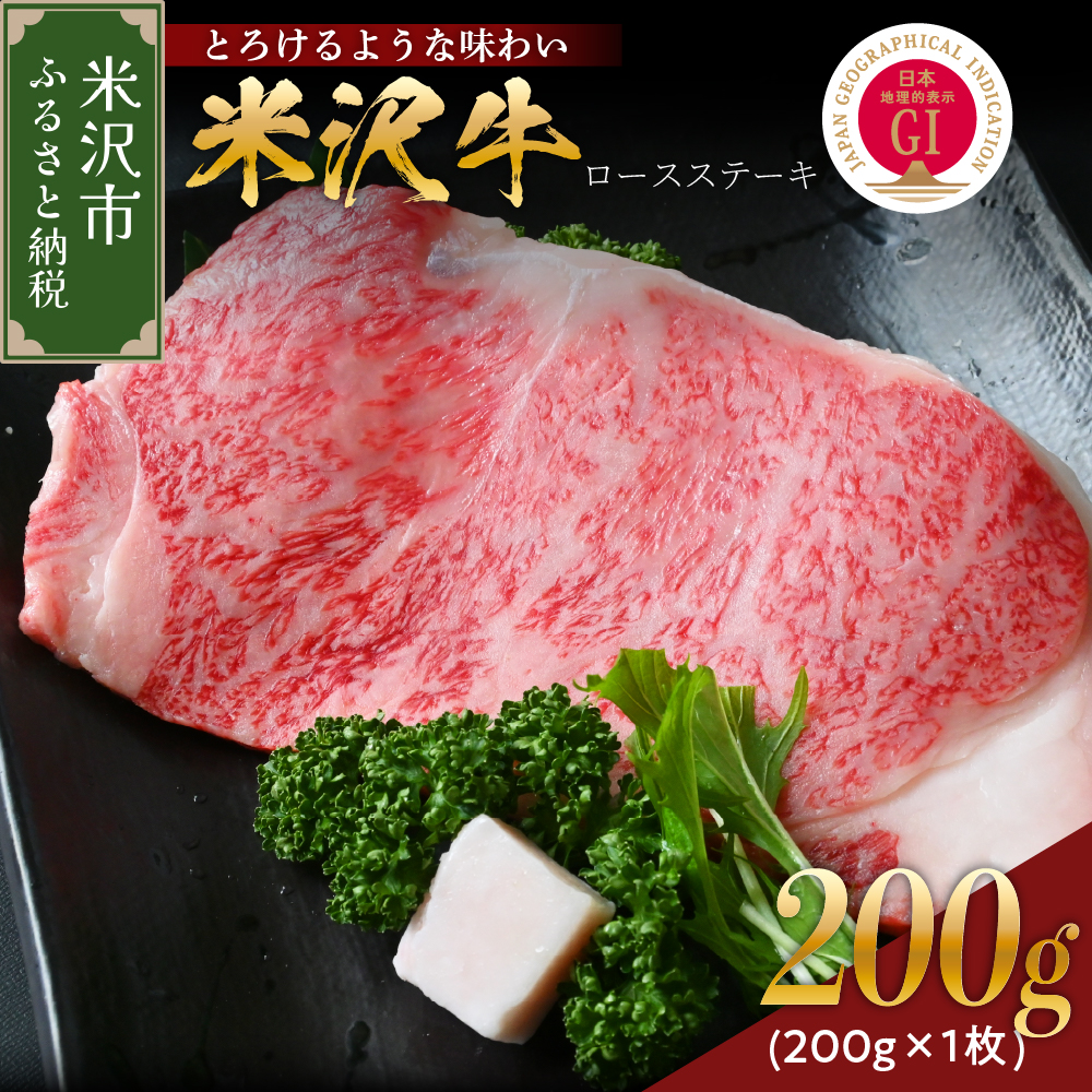 【 冷蔵 】 米沢牛 ロースステーキ 200g 1枚 牛肉 サーロイン リブロース おまかせ
