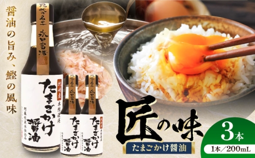 醤油 たまごかけ醤油 200ml×3本 / 醤油 しょうゆ 熊本 shouyu 熊本醤油 セット 国産醤油 国産 甘口醤油 あまくち 調味料 ごはん たまごかけ醤油 卵かけご飯 専用 名工 TKG だし醤油 冷奴 釜玉うどん 200ml 3本 セット 安心 安全 料理 【株式会社山内本店】 [BHAE079]