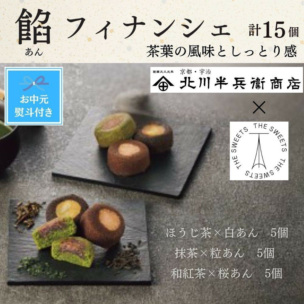 【ふるさと納税】【期間限定7月31日まで】【お中元】北川半兵衞商店×ザ・スウィーツ　餡フィナンシェ（15個） | お菓子 和スイーツ 焼き菓子 小分け ギフト 手土産 セット 詰め合わせ フィナンシェ 人気 おすすめ 送料無料
