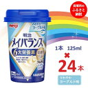 【ふるさと納税】明治メイバランス Miniカップ　125mlカップ×24本（さわやかヨーグルト味） / meiji メイバランスミニ 総合栄養食品 栄養補給 介護飲料 飲みきりサイズ 高エネルギー 常温 まとめ買い