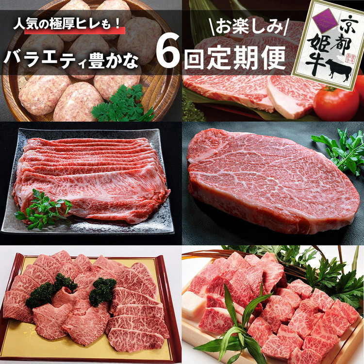 
            【6回定期便】京都産 ブランド和牛 京丹波姫牛 6ヵ月 お楽しみセット【計2.71kg】1回 360g～650g ≪和牛 京丹波かぐら 厳選 赤身ステーキ サイコロステーキ 手ごねハンバーグ すき焼き 京都ポーク 牛肉 冷凍 ふるさと納税 牛肉 定期便 牛肉定期便 和牛定期便 京都産定期便≫
          