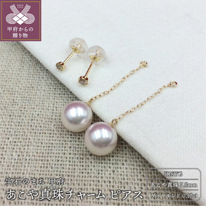 【ふるさと納税】＜ 甲府ジュエリー ＞ ピアス レディース ジュエリー アクセサリー あこや真珠 7.5mm K18 イエローゴールド ダイヤモンド 0.10ct ジュエリーケース付 保証書付 k102-009