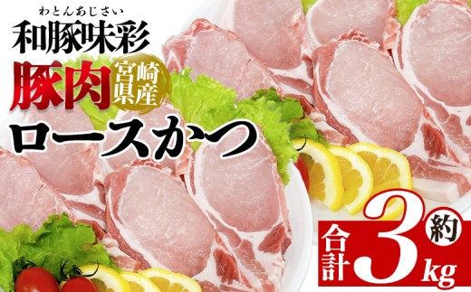 ＜宮崎県産豚肉 ロースかつ用30枚＞ 国産 ぶたにく お肉 ブタ 精肉 ロースカツ トンカツ 使いやすい パック 真空冷凍 切り身 選べる数量 詰合せ お弁当 惣菜 揚げ物 トンテキ BBQ バーベキュー 冷凍食品 小分けパック 和豚味彩【MI464-tr】【TRINITY】
