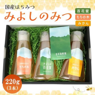 ふるさと納税 基山町 みよしのみつ(百花蜜・みかん・もちの木)　220g×3本