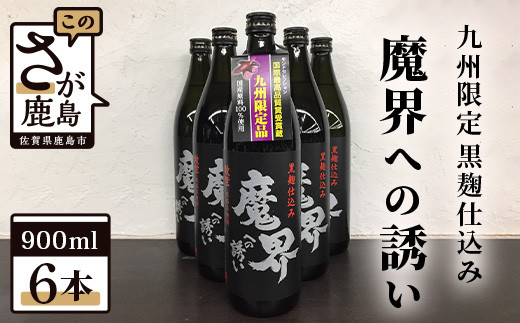 
D-89　鹿島の焼酎『魔界への誘い』綾紫 900ml×6本セット
