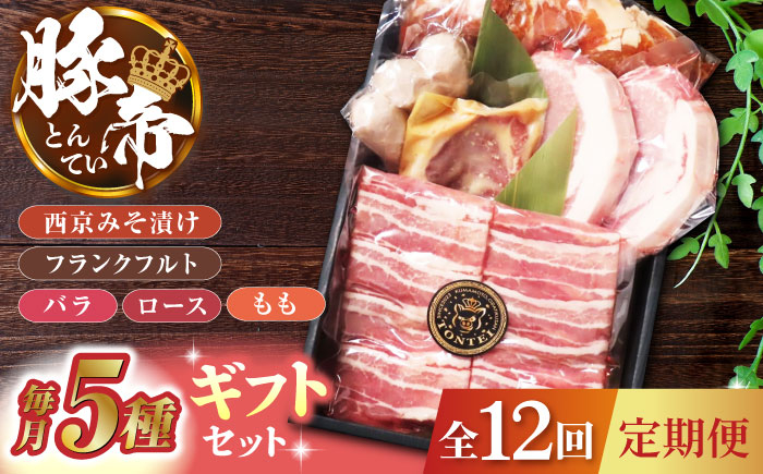 
【12回定期便】豚帝 ギフトセット 【KRAZY MEAT(小田畜産)】 豚肉 豚 バラ ロース もも みそ漬け 国産 九州産 [ZCP131]
