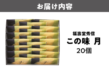 【近鉄百貨店】福壽堂秀信　この味 月20個入_OS002-0053