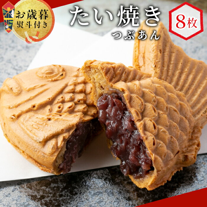 【ふるさと納税】【お歳暮 熨斗対応】優しいつぶあん たい焼き 8枚入り 化学添加物不使用 個包装 めでたい お祝い めで鯛 鯛焼き ギフト 贈り物 プレゼント 冷凍 和菓子 スイーツ たいやき あんこ 粒あん 鯛焼き てんさい糖 北海道産 小豆 6000円 6千円