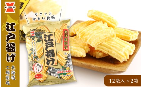 《岩塚製菓》江戸揚げ 12袋a《 岩塚製菓 》江戸揚げ 12袋入×2箱 ～ 北海道工場製造 ～ せんべい 煎餅 菓子 米菓 千歳 北海道入×2箱 ～北海道工場製造～