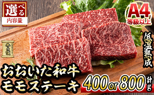 
                  ＜内容量が選べる！＞ おおいた和牛 モモステーキ (計400g・計800g) 国産 牛肉 肉 霜降り 低温熟成 ステーキ A4 和牛 ブランド牛 BBQ 個包装 冷凍 大分県 佐伯市【DH67・DH68】【(株)ネクサ】
                