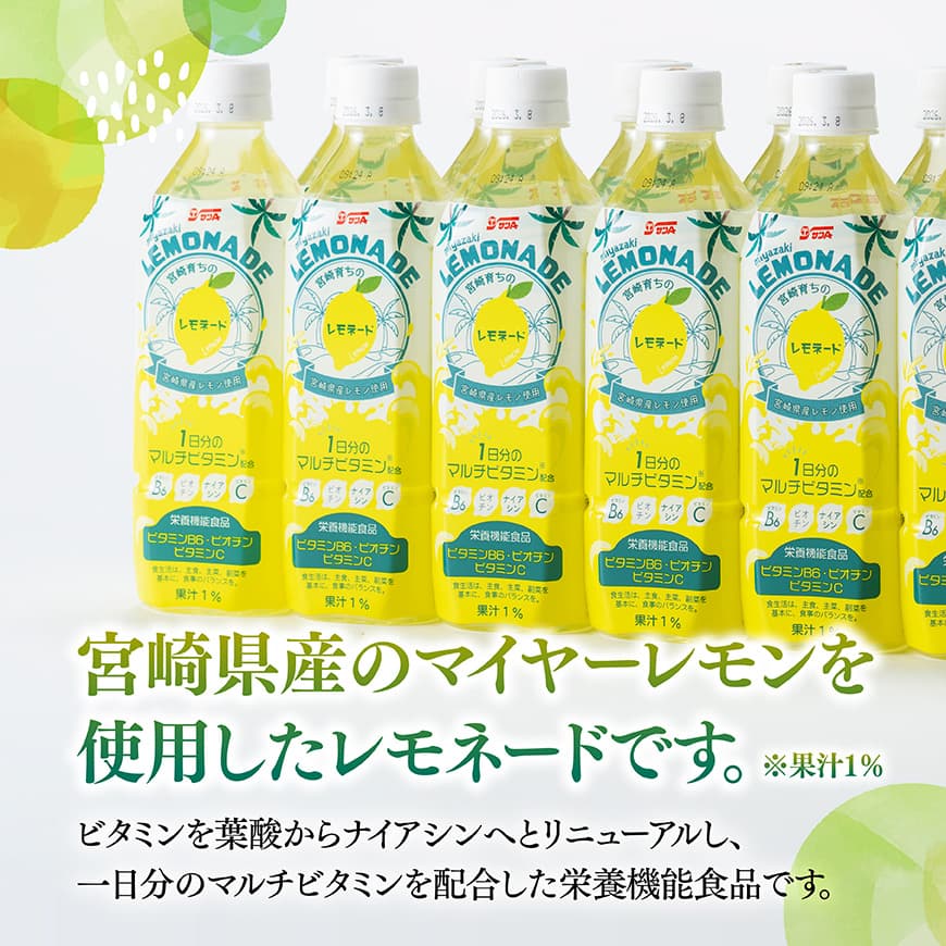【3ヶ月定期便】サンA宮崎育ちのレモネード500mlＰＥＴ　24本入り×2ケース【 全3回 飲料 栄養機能食品 レモン 檸檬 マルチビタミン配合 セット ジュース PET 長期保存 備蓄 送料無料】[