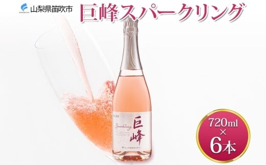 
            巨峰スパークリング 720ml 6本 モンデ酒造 スパークリングワイン ワイン ぶどう 巨峰 酒 お酒 宅飲み 家飲み 晩酌 ご褒美 お祝い パーティー 記念日 人気 送料無料 山梨県 笛吹市 177-4-099
          